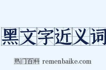 黑文字近义词是什么意思的图片